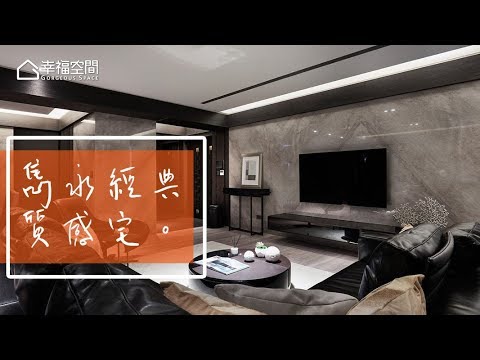 好宅經典設計 建構生活美好藍圖