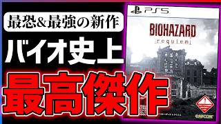 【クリア感想】『バイオハザードレクイエム』がシリーズの今後を占う超傑作だった件...！！