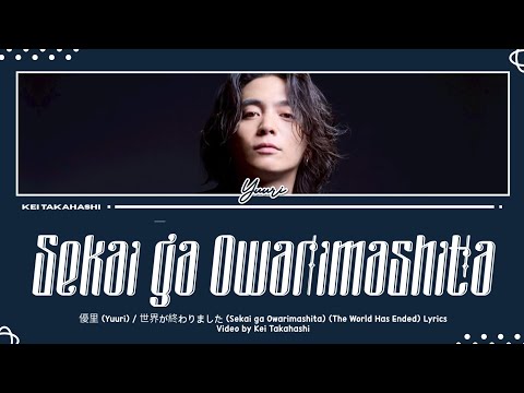 優里 (Yuuri) / 世界が終わりました (Sekai ga Owarimashita) (The World Has Ended) Lyrics [Kan_Rom_Eng]