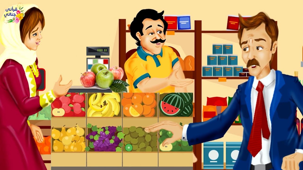 قصة عجيبة ظن هذا الرجل أن بائع الفاكهة يغشه لأن المرأة التي دخلت كان السعر أرخص لها ولكن الصدمة
