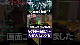 【 VCT 】アジアNo.1、2を倒し世界へ！Pacific1位の『 Gen.G 』をちょこっと解説【 valorant プロ解説 】【 わんず 】 #valorant