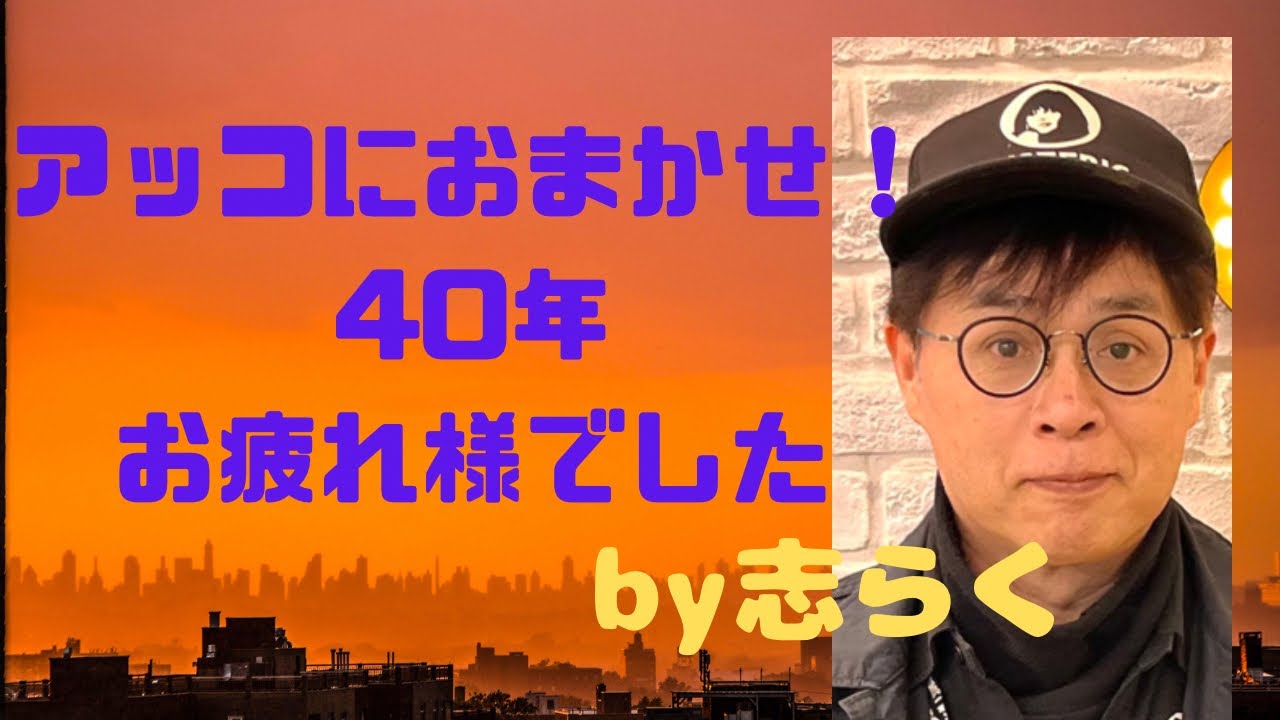 アッコにおまかせ！40年お疲れ様でした