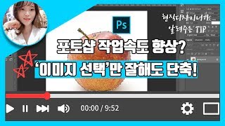 [포토샵 강좌] 포토샵 작업 속도 향상?! '선택'만 잘해도 단축가능!