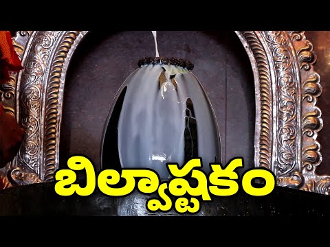 బిల్వాష్టకం | Bilvashtakam Full | Lord Shiva Bhakthi Songs