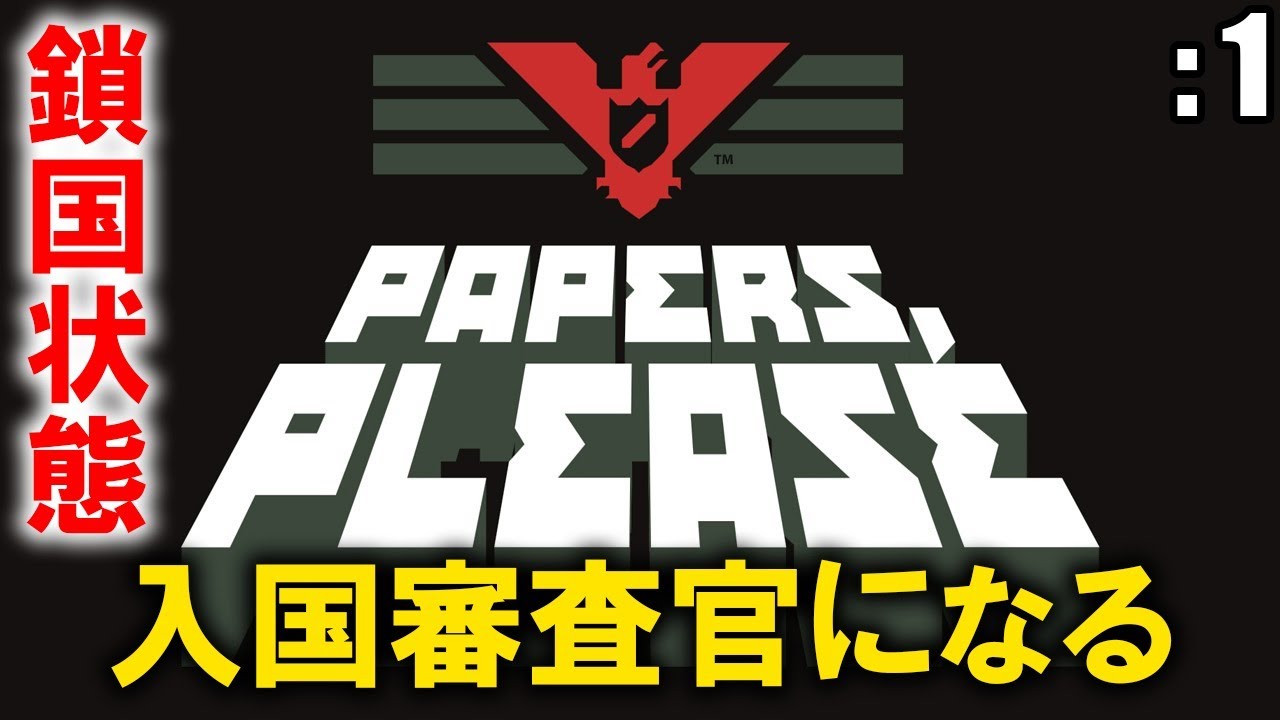 入国審査官になる！「Papers, Please」: 1【ゲーム実況・シミュレーション】