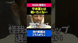 平本蓮との対戦を拒否するクレベルコイケ