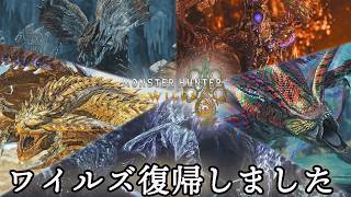 ワイルズ復帰！王ベドより王ダハドに勝てない件【モンハンワイルズ/MHWs】