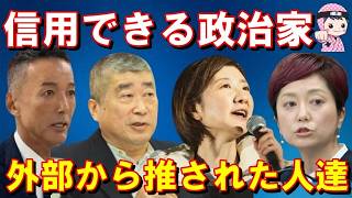 政治家になる事が目的ではなかった人達(なるべくしてなった人達)が最も信用できる件