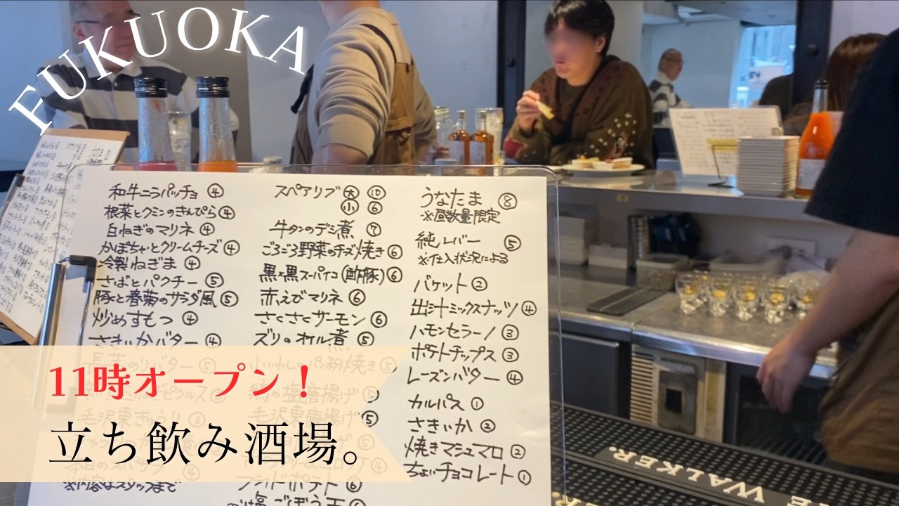 【🇯🇵 福岡】2月から昼飲みスタート☆人気立ち飲み酒場へ行ってきました！🍺[ Eng ]｜岩瀬串店｜