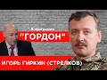 Гиркин (Стрелков). Донбасс, MH17, Гаага, ФСБ, полудохлый Путин, Сурков, Божий суд. "ГОРДОН" (2020) Гиркин (Стрелков). Донбасс, MH17, Гаага, ФСБ, полудохлый Путин, Сурков, Божий суд. "ГОРДОН" (2020)