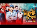 টার্গেট দ্য গেম Target The Game EP 04 Bangla Dubbing Web Series Platform