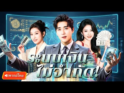แฟนนอกใจ แถมดูดเงินบริษัท CEO หนุ่มเปิดระบบ เปย์ลูกน้องโคตรโหด