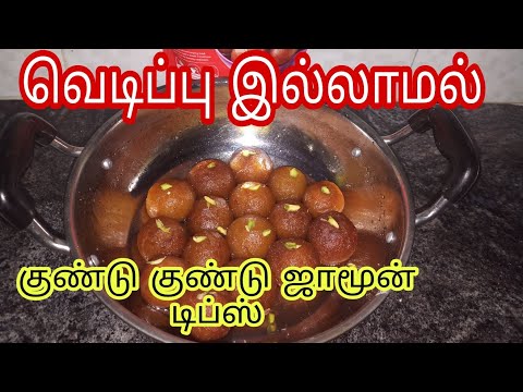 வெடிப்பு இல்லாமல் குலாப்ஜாமுன்/Special Diwali Sweet/Gulab Jamun Without Cracks/Easy sweet recipe