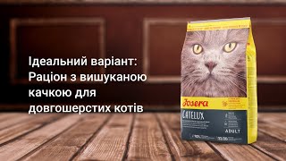 Josera (Йозера) Catelux - корм для привередливых кошек для выведения шерсти, утка картофель