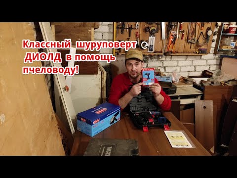 Пчеловодство.Столярка пчеловода.Обзор нового инструмента дрель-шуруповерт Диолд ДЭА-18ЛИ-07