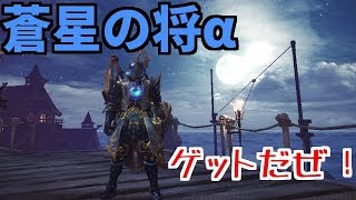 【MHW】蒼星の将αシリーズに歓喜！！ありがとう☆