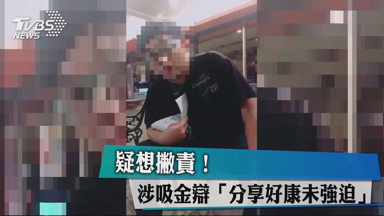 疑想撇責! 涉吸金辯「分享好康未強迫」