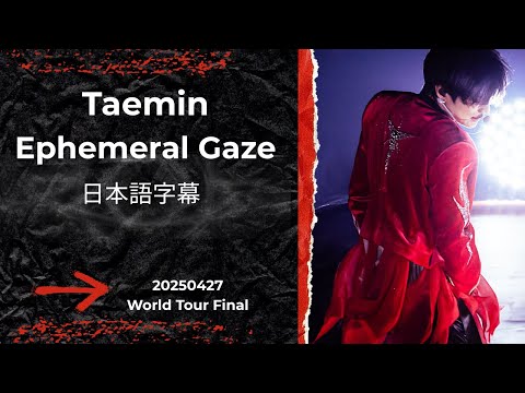【日本語字幕】2025.04.27 TAEMIN『Ephemeral Gaze』Final｜MC・VCR和訳