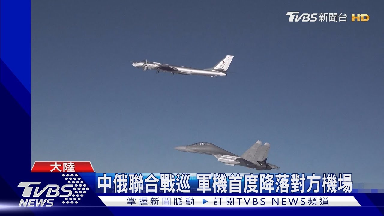 中俄聯合戰巡 軍機首度降落對方機場