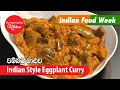 anomas-kitchen-indian-style-eggplant-curry-21-10-2019
