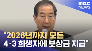 "2026년까지 모든 4·3 희생자에 보상금 지급" (2022.07.20/5MBC뉴스)