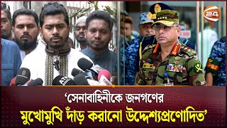 সেনাবাহিনীকে জনগণের মুখোমুখি দাঁড় করানো উদ্দেশ্যপ্রণোদিত: নূর | Nurul Haque Nur | Army | Channel 24