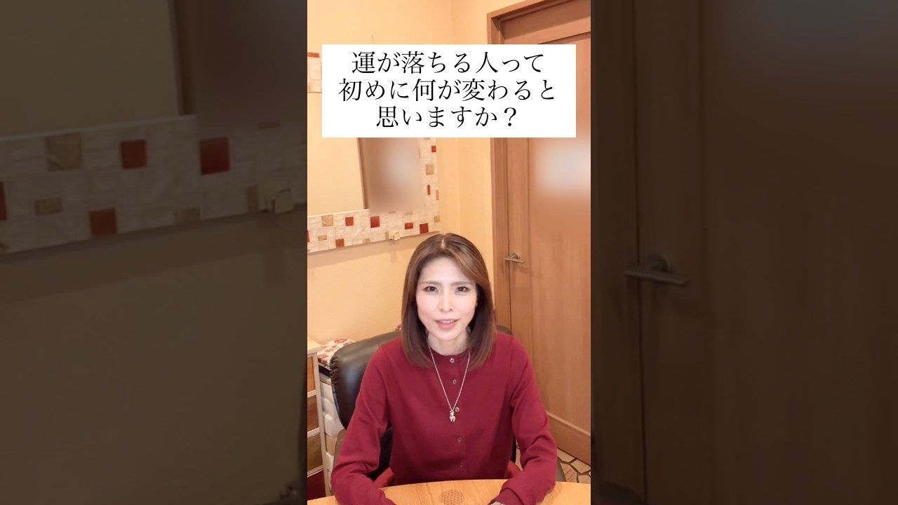 運が落ちる人って、初めに何が変わると思いますか？【沖縄霊能者ユタ片山鶴子】