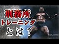 三頭筋に効く!刑務所トレーニングとは?【筋トレQ&A】