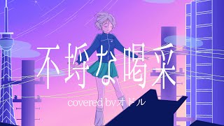 不埒な喝采
