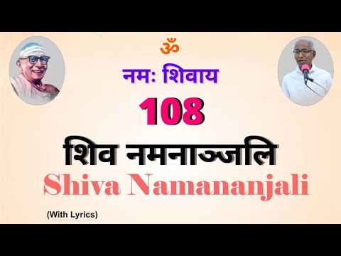 108 Shiva Namananjali - Shivanamavali with lyrics in Sanskrit.  108 शिव नमनाञ्जलि