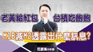 老黃給紅包，台積吃飽飽M1B減M2透露出什麼訊息? (圖)