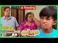 Aliyans 841 തെറ്റിദ്ധാരണ Comedy Serial Sitcom Kaumudy