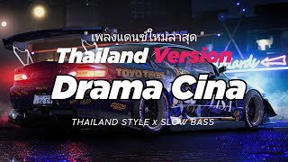 Download lagu DJ DRAMA CINA THAI REMIX THAILAND STYLE BY DJ FEBRI mp3