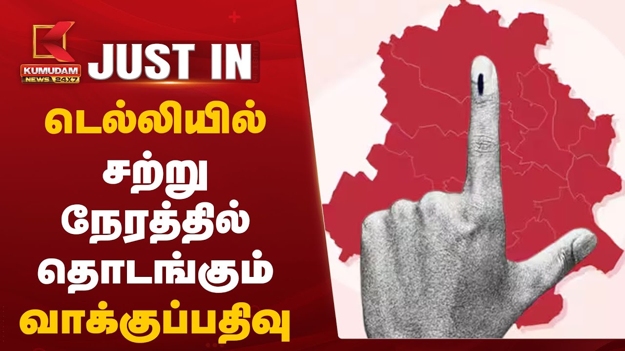 டெல்லியில் சற்று நேரத்தில் தொடங்கும் வாக்குப்பதிவு