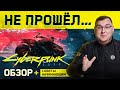 Видеообзор Cyberpunk 2077 от Антон Логвинов