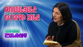 Գրքի Տոն և Թումանյանի 157-ամյակը. ի՞նչ անակնկալներ է պատրաստել Թումանյանի թանգարանը