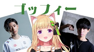 二次会ゴッフィー【アキ・ローゼンタール/ホロライブ】