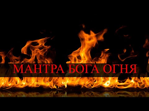 Agni Gayatri Mantra | Мантра Бога огня