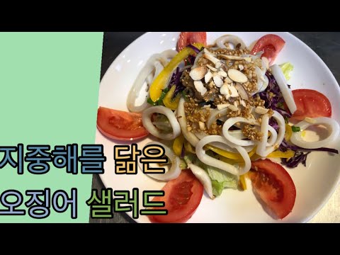오징어 샐러드 (가족모임때 만들면 딱좋음) Seafood Salad