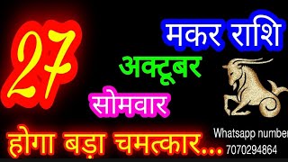 27 October Capricorn Horoscope/Makar Rashi/Aaj Makar Rashifal/Makar 27 October /Capricorn Horosco...