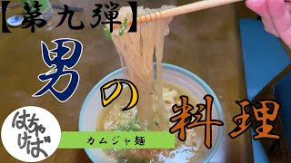 第九弾【男の料理】色々作っていくシリーズカムジャ麺つくります