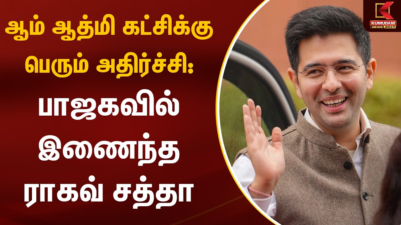 ஆம் ஆத்மி கட்சிக்கு பெரும் அதிர்ச்சி: பாஜகவில் இணைந்த Raghav chadha  | Aam Aadmi Party | Kumudam