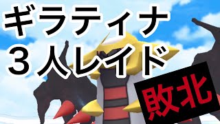 ギラティナ３人討伐失敗【ポケモンGO】