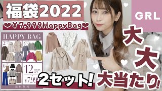 【GRL(グレイル)福袋2022?】全8箱全部開封したら全部大大当たり??♡♡今年のHappyBagは買わなきゃ損(ᐡ •̥ ﻌ •̥ ᐡ)【神引き！????】