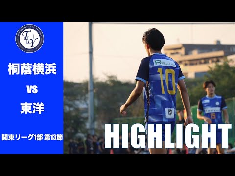 【HIGHLIGHT】今シーズン初の３連勝へ。 関東リーグ第13節 桐蔭横浜大学vs東洋大学