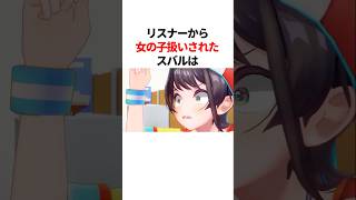 普段されない可愛い女の子扱いに照れまくる大空スバル　#youtuber#vtuber#雑学#豆知識