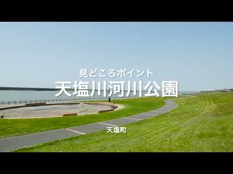 Puntos destacados Parque del río Teshio [Ciudad de Teshio, Hokkaido]