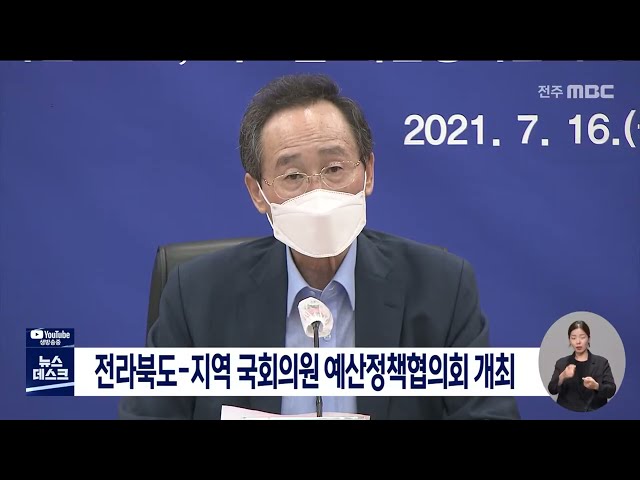 전라북도-지역 국회의원 예산정책협의회 개최