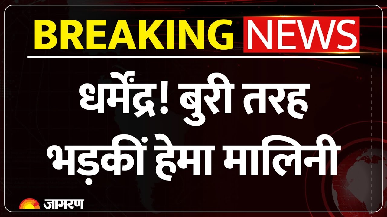 Dharmendra Health Update: धर्मेंद्र! भड़कीं हेमा मालिनी | Breach Candy Hospital Mumbai Breaking News