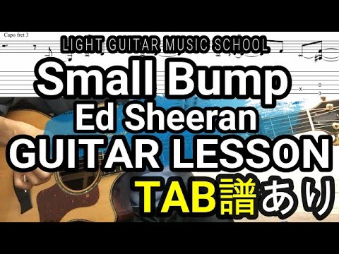 Small Bump/Ed Sheeranギター【TAB譜】Guitar Tutorial-Guitar Lesson